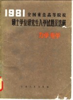 1981全国重点高等院校硕士学位研究生入学试题及选解 力学电学