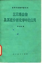 三元络合物及其在分析化学中的应用