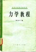 高等学校教学参考书 力学教程