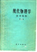 现代物理学参考资料 第2集