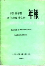 中国近代物理研究所年报