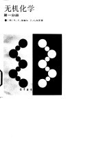 无机化学 第4分册