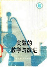 实验的教学与改进