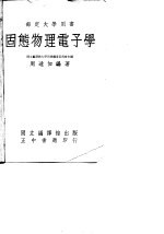 固态物理电子学