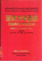 固体力学进展 黄克智教授七十寿辰庆贺文集