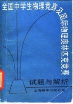 全国中学生物理竞赛及国际物理奥林匹克竞赛试题与解析