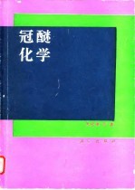 冠醚化学