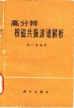 高分辨核磁共振波谱解析