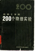 伦敦工学院200个物理实验