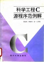 科学工程C源程序范例解