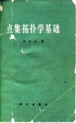 点集拓扑学基础