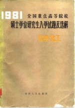 1981全国重点高等院校硕士学位研究生入学试题及选解 化学化工