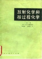 放射化学和核过程化学 第1册