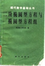 二阶椭圆型方程与椭圆型方程组