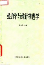 热力学与统计物理学