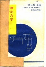 理论力学例题及错解分析 下