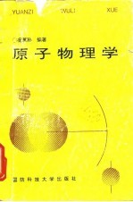 原子物理学