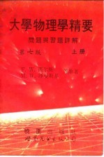 大学物理学精要问题与习题详解 第7版 上