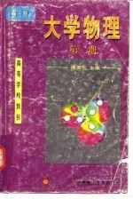 大学物理  第2册  电磁学  近代物理学基础