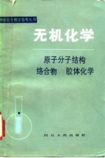 无机化学 原子分子结构 络合物 胶体化学