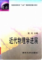 近代物理学进展