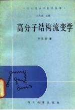 高分子结构流变学