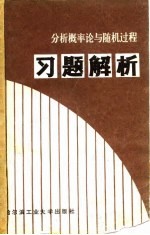 分析概率论与随机过程习题解析