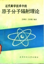 近代科学技术中的原子分子辐射理论