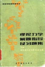 高等学校教学参考书  理论力学解题指导及习题集  第2版  上