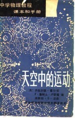 中学物理教程 课本和手册 2 天空中的运动