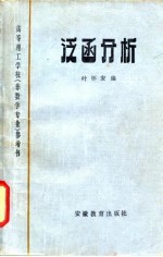 高等理学校  非数学专业  参考书  工泛函分析