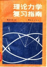 理论力学复习指南