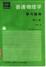 《普通物理学》学习指导 第2版