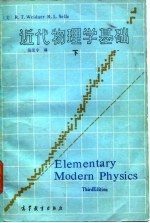 近代物理学基础  下