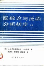 函数论与泛函分析初步  上