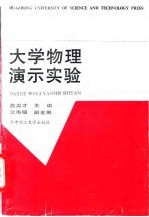 大学物理演示实验