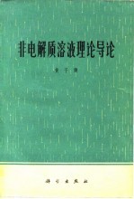 非电解质溶液理论导论