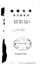 物理化学学习指导书