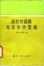 沃尔什函数与沃尔什变换