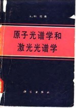 原子光谱学和激光光谱学