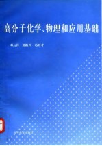 高分子化学、物理和应用基础