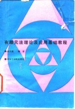 有限元法理论及应用基础教程