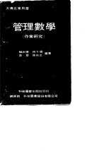 大专企业用书 管理数学 作业研究