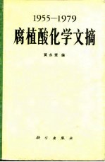 1955-1979腐植酸化学文摘