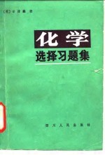 化学选择习题集