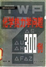 化学热力学问题 300例