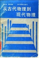 从古代物理到现代物理