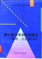 新计算力学加权残值法 原理、方法及应用