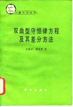 双曲型守恒律方程及其差分方法