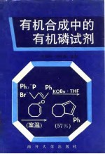 有机合成中的有机磷试剂